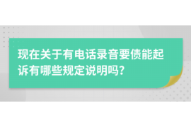 北市要账公司更多成功案例详情